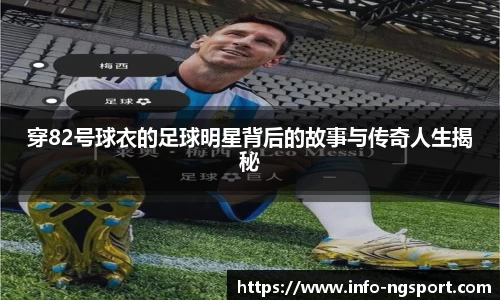 穿82号球衣的足球明星背后的故事与传奇人生揭秘